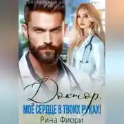 Постер книги Доктор, мое сердце в твоих руках!