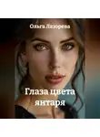 Ольга Лазорева - Глаза цвета янтаря