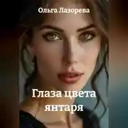 Постер книги Глаза цвета янтаря