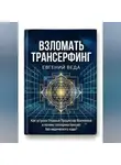 Евгений Веда - Взломать Трансерфинг: Как устроен Главный Процессор Вселенной и почему эзотерика буксует без ведического код