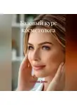 Валентина Демко - БАЗОВЫЙ КУРС КОСМЕТОЛОГА