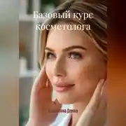 Постер книги БАЗОВЫЙ КУРС КОСМЕТОЛОГА