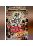 Андрей Стародубцев - КАПИТАН МАРК Миссия Юкатан