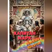 Постер книги КАПИТАН МАРК Миссия Юкатан