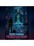 Кирилл Панкратов - Голограмма разбитых окон