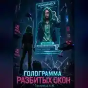 Постер книги Голограмма разбитых окон