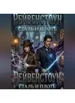 Onti_k Ates1t - РЕЙВЕНСТОУН: СТАЛЬ И ПЛОТЬ Том 1. Анатомия ловушки