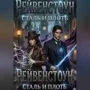 Постер книги РЕЙВЕНСТОУН: СТАЛЬ И ПЛОТЬ Том 1. Анатомия ловушки