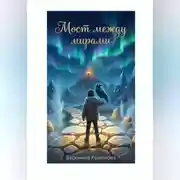 Постер книги Сказка "Мост между мирами"