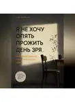 Рон Дейкар - Я не хочу опять прожить день зря. Пять минут вечером, чтобы не потерять себя