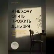 Постер книги Я не хочу опять прожить день зря. Пять минут вечером, чтобы не потерять себя