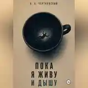 Постер книги Пока я живу и дышу