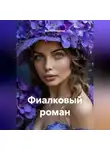 Манна Небесная - Фиалковый роман
