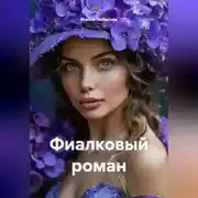 Постер книги Фиалковый роман