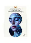 Татьяна Ефр - Натальная карта. Самоучитель структурного анализа.