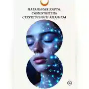 Постер книги Натальная карта. Самоучитель структурного анализа.