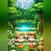 Постер книги Невероятные приключения Картоши и Маркоши. Лесные приключения.