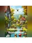 Светлана Кулигина - Операция  "Бурхановка"