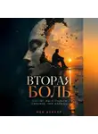 Рон Дейкар - Вторая боль. Почему мы страдаем сильнее, чем должны