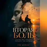 Постер книги Вторая боль. Почему мы страдаем сильнее, чем должны