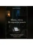 Сергей Левченко - Мама, это я. Не переводи деньги. Семейная защита от ИИ-мошенников, голосовых подделок, дипфейков и цифрового обмана