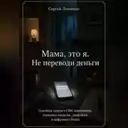 Постер книги Мама, это я. Не переводи деньги. Семейная защита от ИИ-мошенников, голосовых подделок, дипфейков и цифрового обмана