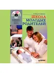 Михаил Либинтов - Школа молодых родителей