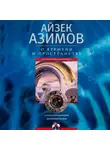 Айзек Азимов - О времени, пространстве и других вещах. От египетских календарей до квантовой физики