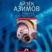 Постер книги О времени, пространстве и других вещах. От египетских календарей до квантовой физики