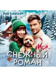 Ана Ховская - Мой снежный роман