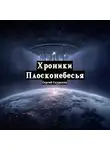 Сергей Скурихин - Хроники Плосконебесья