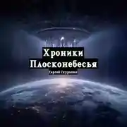 Постер книги Хроники Плосконебесья