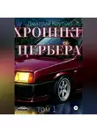 Дмитрий Крутько - Хроники Цербера