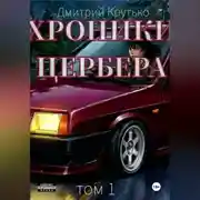 Постер книги Хроники Цербера