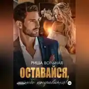 Постер книги Оставайся, тебе понравится!
