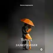 Постер книги Точка замерзания