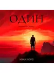 Иван Лорд - Один