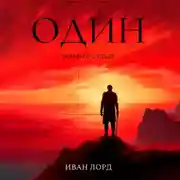 Постер книги Один