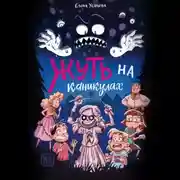 Постер книги Жуть на каникулах