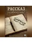 Виктор Азбукиведиев - Рассказ из одного слова
