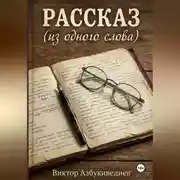 Постер книги Рассказ из одного слова