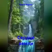 Постер книги Сердце земли