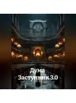 Анатолий Шигапов - Дума  Заступник 3.0
