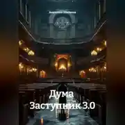 Постер книги Дума  Заступник 3.0