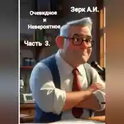 Постер книги Очевидное и невероятное. Часть 3.