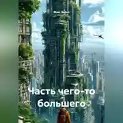 Постер книги Часть чего-то большего