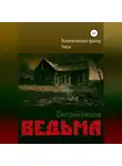 Дмитрий Иванов - Ведьма