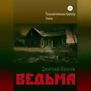 Постер книги Ведьма