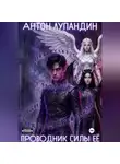 Антон Лупандин - Проводник силы Её