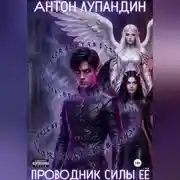 Постер книги Проводник силы Её